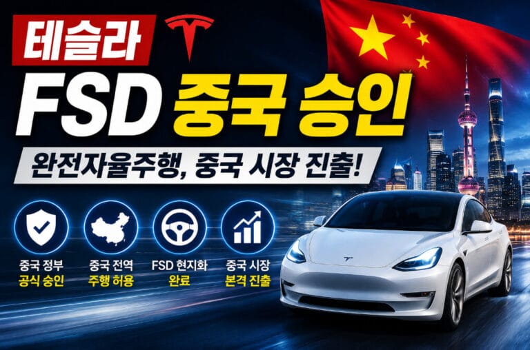 테슬라 FSD 중국 승인 — 트럼프 방중 효과의 실체와 현대차 경쟁 구도 분석