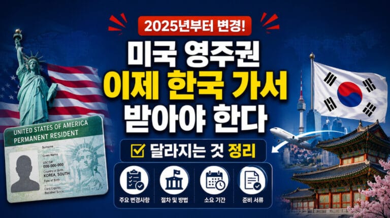 미국 영주권 미국 내 신청 폐지 — 누가 영향받고 어떻게 대응해야 하나