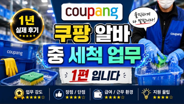 쿠팡 프레시 세척 파트 실제 후기 1편 — 첫날 배정부터 작업 구조까지