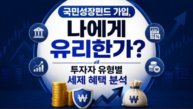 국민성장펀드 가입, 나에게 유리한가? 투자자 유형별 세제 혜택 분석