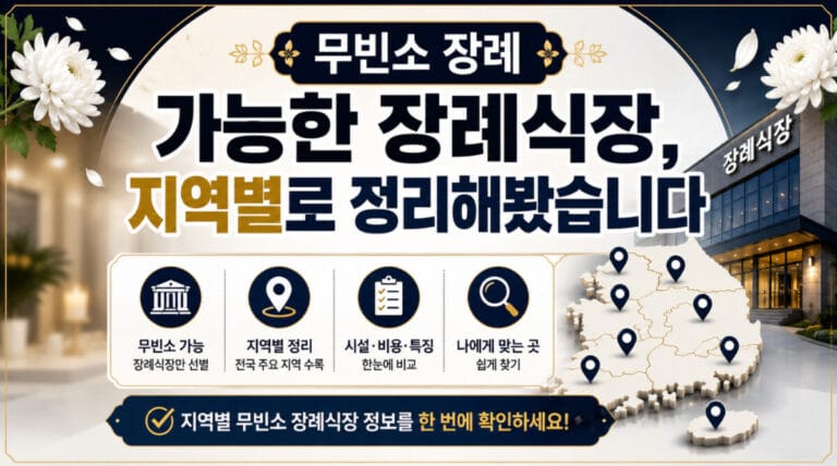 무빈소 장례 가능 장례식장 지역별 정리 — 서울·경기·부산·대구·광주