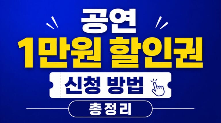 연극·뮤지컬·클래식 1만원 할인권 받는 법 — 매주 금요일 오전 10시 선착순