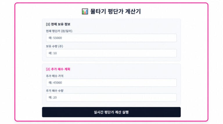 물타기 평단가 계산기 — 추가 매수 전 반드시 확인하세요 (국내·미국 주식 모두 가능)
