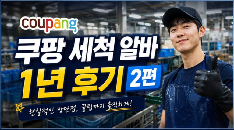 쿠팡 프레시 세척 파트 실제 후기 2편 — 협업 구조·랩핑·쉬는 시간까지 디테일하게