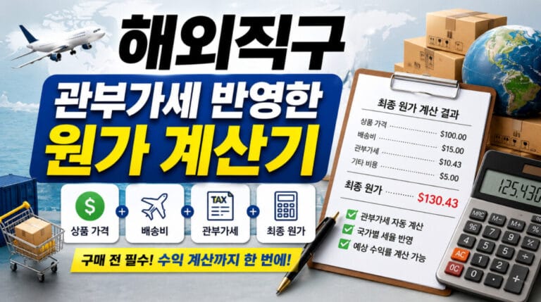 해외직구 관부가세 반영한 원가 계산기, 내 손에 들어 온 순간의 원가