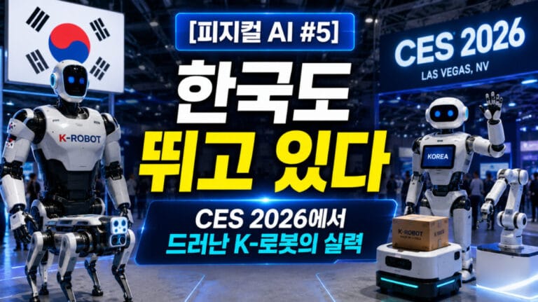 [피지컬 AI #5] 한국도 뛰고 있다 — CES 2026에서 드러난 K-로봇의 실력