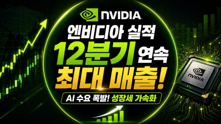 엔비디아 실적 12분기 연속 최대 매출 — 성장의 배경·리스크·투자 전략 완전 분석