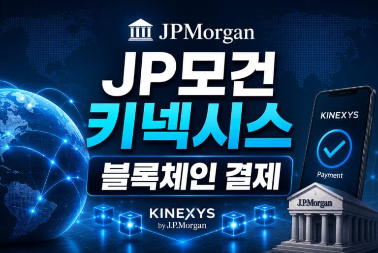 JP모건 키넥시스 블록체인 결제 — 세계 금융 인프라 교체의 실체와 투자 시사점