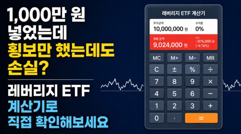 1,000만 원 넣었는데 횡보만 했는데도 손실? 레버리지 ETF 계산기로 직접 확인해보세요