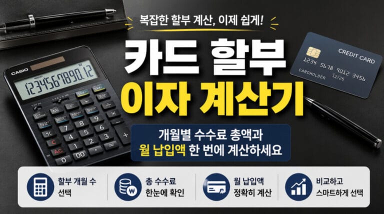 카드 할부 이자 계산기 — 개월별 수수료 총액과 월 납입액 한 번에 계산하세요