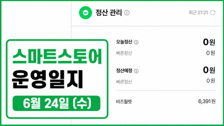 스마트스토어 운영일지 6월 24일(수) — 그래도 하나는 늘었습니다