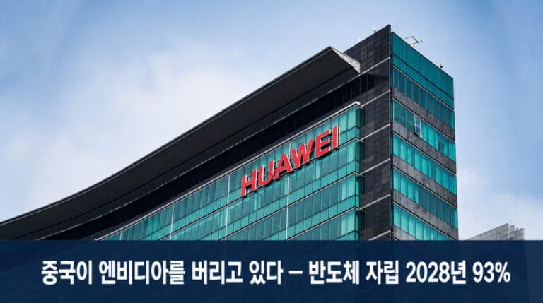 반도체 자립 2028년 93% 전망의 의미, 엔비디아 중국 매출 공백 장기화