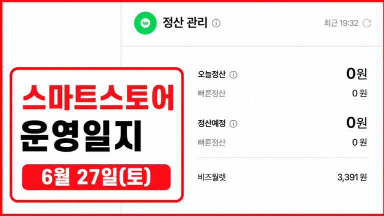 스마트스토어 운영일지 6월 27일(토) — 주말 근무와 단골손님 이야기