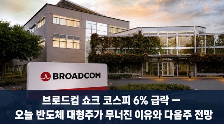 브로드컴 쇼크 코스피 6% 급락 — 오늘 반도체 대형주가 무너진 이유와 다음주 전망