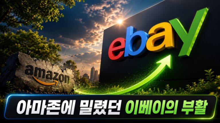 아마존에 밀렸던 이베이의 부활, 아마존이 못 하는 것에 집중한 30년 플랫폼의 역전