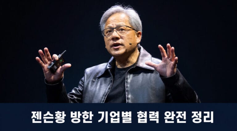 젠슨황 방한 기업별 협력 내용 총정리 — SK하이닉스·현대차·LG·두산 투자 시각