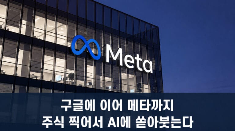 메타도 AI 투자 위해 유상증자 검토, 빅테크 CAPEX 1200조 시대