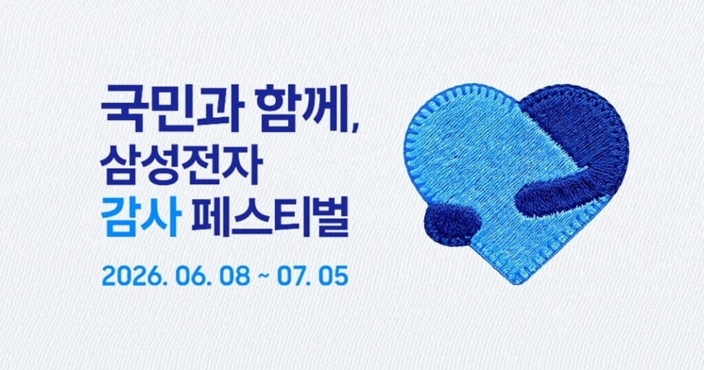 삼성전자감사페스티벌