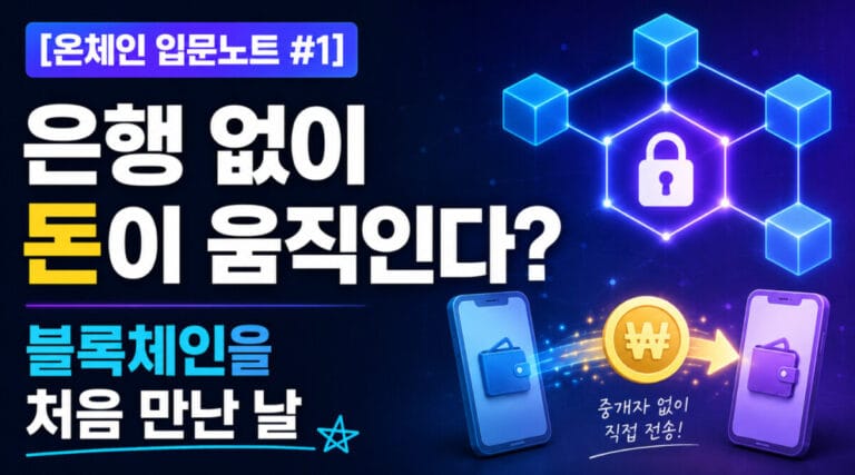 [온체인 입문노트 #1] 은행 없이 돈이 움직인다? 블록체인을 처음 만난 날