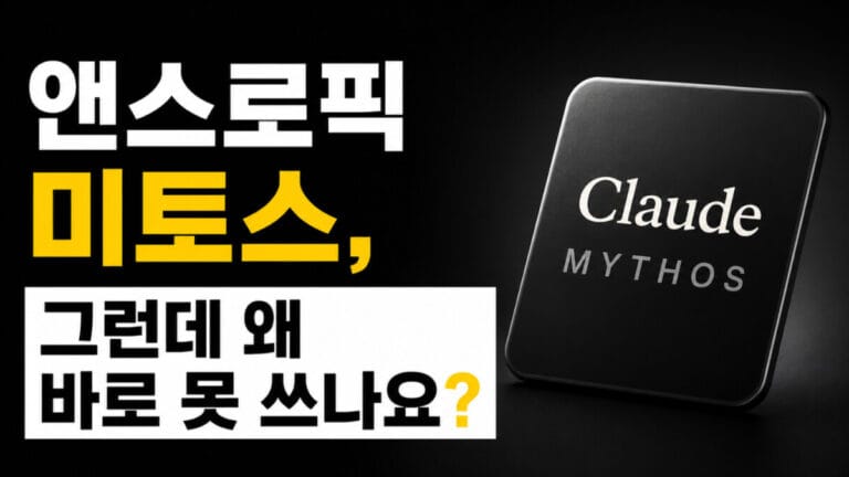 GPT-5.5보다 두 배 앞선 앤스로픽 미토스, 왜 바로 못 쓰나