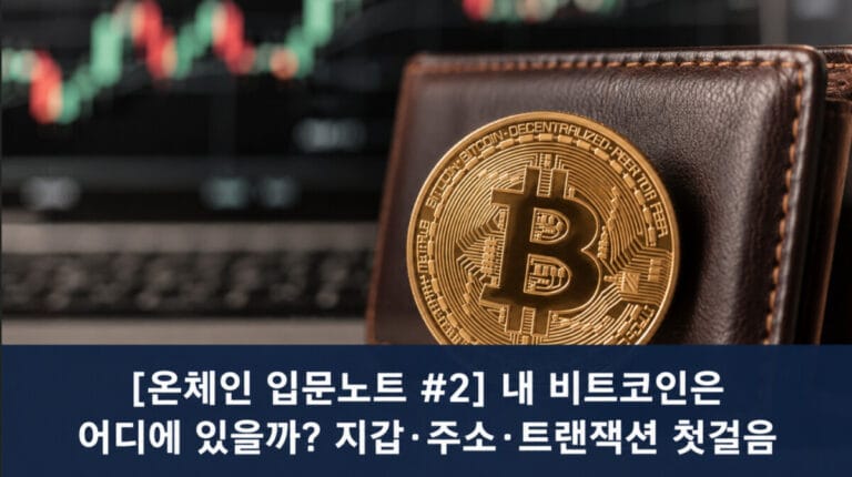 [온체인 입문노트 #2] 내 비트코인은 어디에 있을까? 지갑·주소·트랜잭션 첫걸음