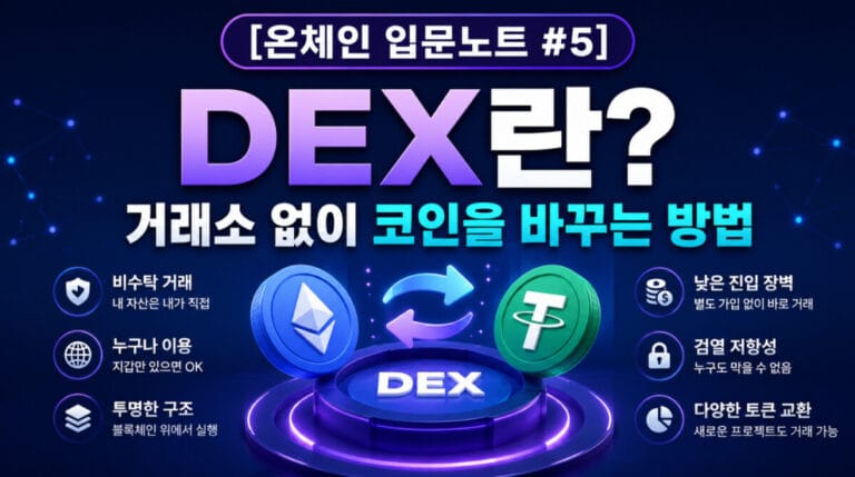 [온체인 입문노트 #5] DEX란? 거래소 없이 코인을 바꾸는 방법