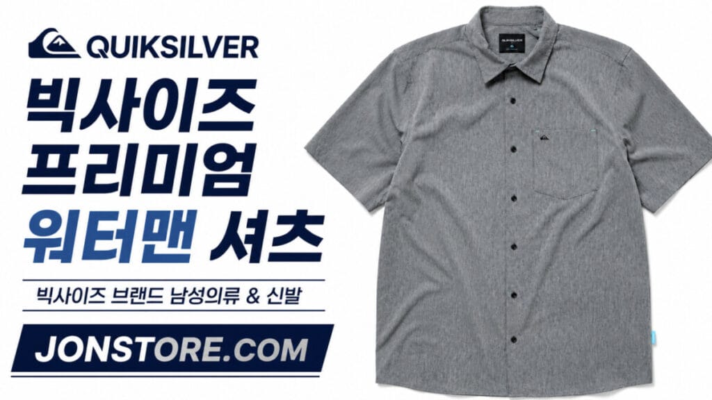 빅사이즈 퀵실버 워터맨 셔츠