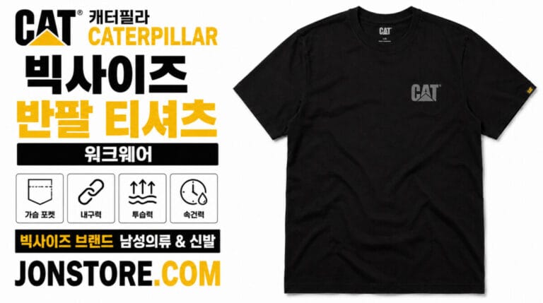 Caterpillar CAT 반팔 티셔츠, 견고한 내구성과 편안한 착용감을 갖춘 빅사이즈 반팔