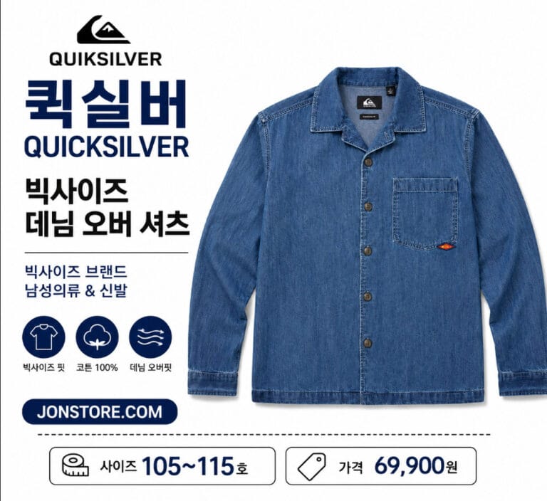 퀵실버 빅사이즈 데님 오버셔츠 리뷰 – 100% 코튼 캐주얼 셔츠자켓 105~115호