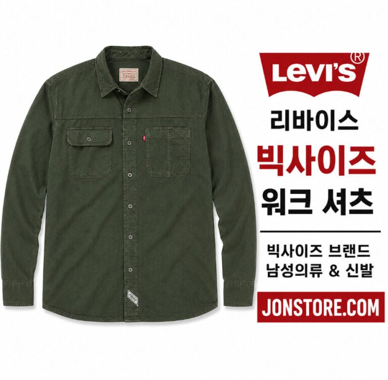 빅사이즈 남성의류 리바이스 워크 셔츠 리뷰 | 코튼 100% 클래식 남방 추천