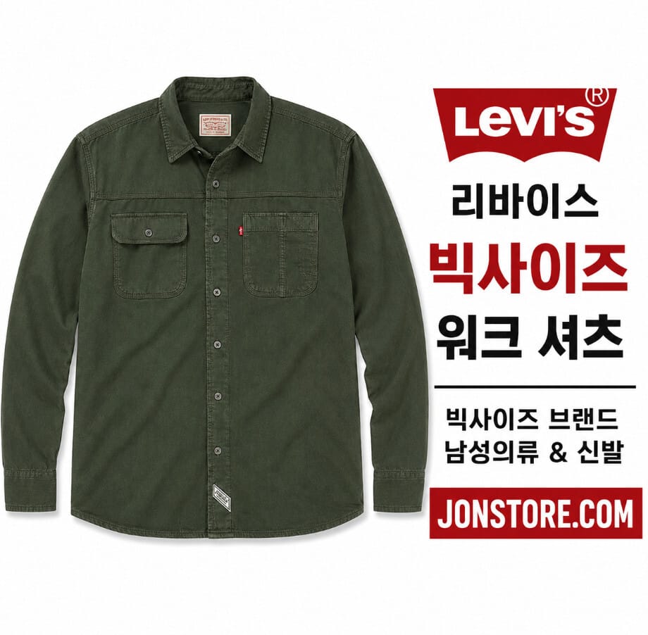 리바이스 빅사이즈 남성셔츠