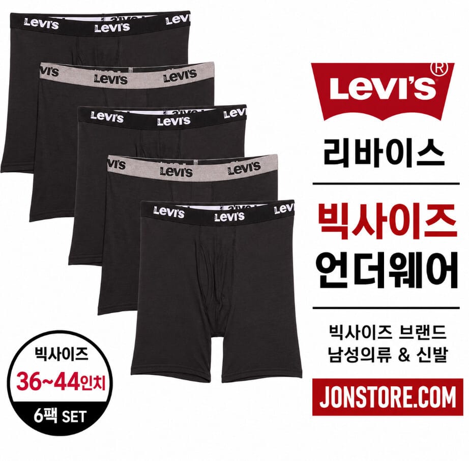 리바이스 빅사이즈 언더웨어