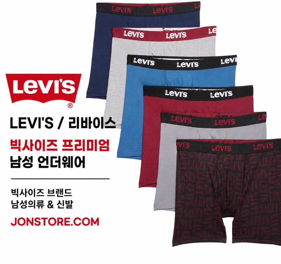 리바이스 빅사이즈 언더웨어