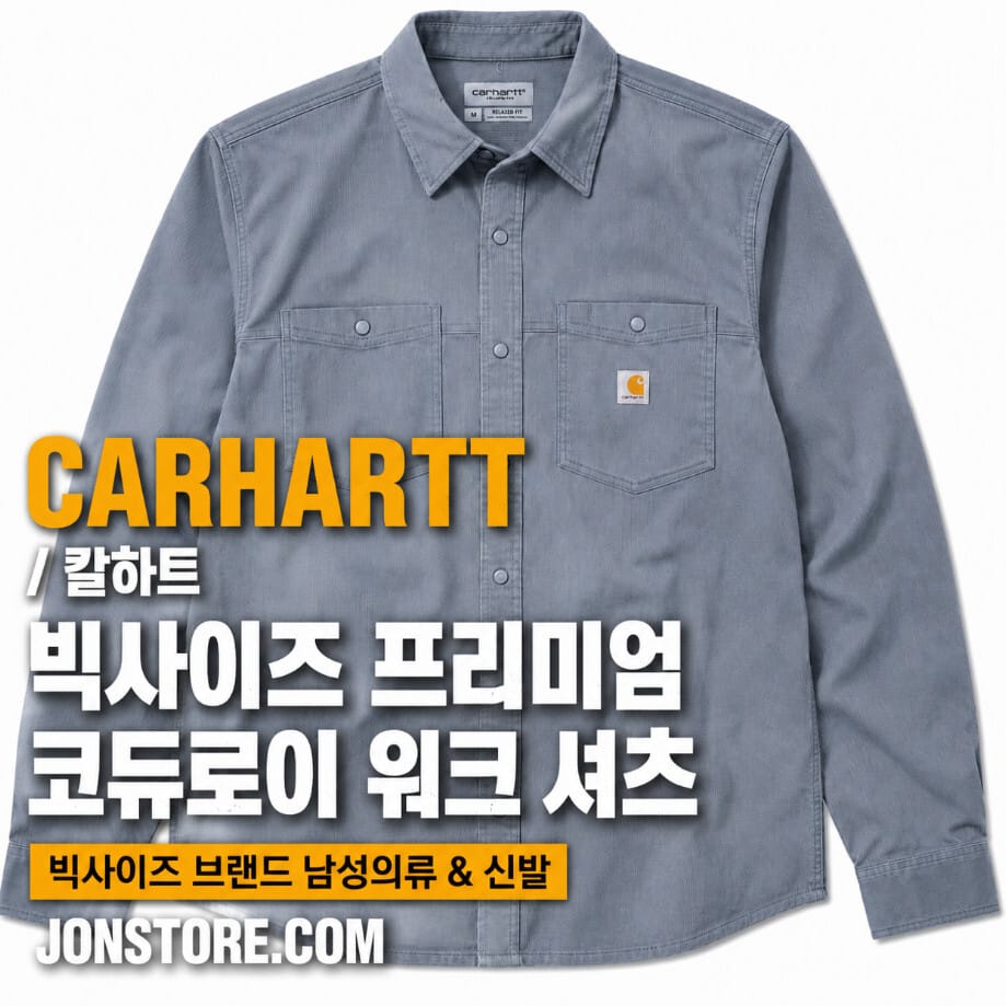 칼하트 코듀로이 빅사이즈 남성의류