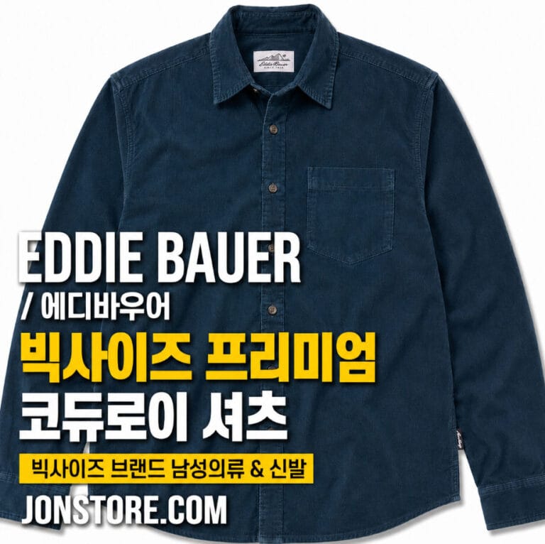 빅사이즈 남성의류 에디바우어 코듀로이 셔츠 리뷰 | 클래식 캐주얼 셔츠 110~120호
