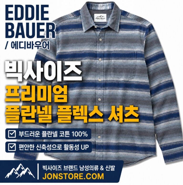 에디바우어 플란넬 셔츠 리뷰 – 클래식한 스트라이프 디자인의 빅사이즈 남성의류