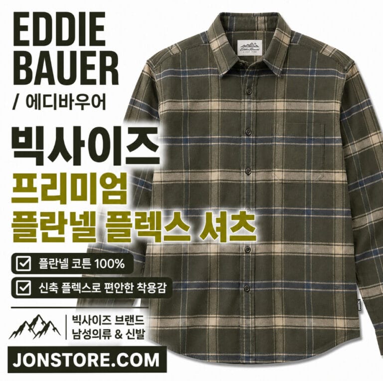 빅사이즈 남성의류 에디바우어 플란넬 체크 셔츠 리뷰 | 110~120호 클래식 셔츠 추천