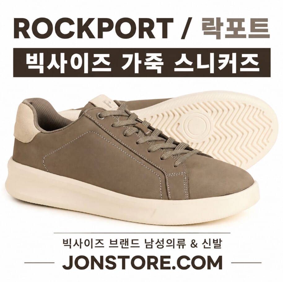락포트 빅사이즈 스니커즈