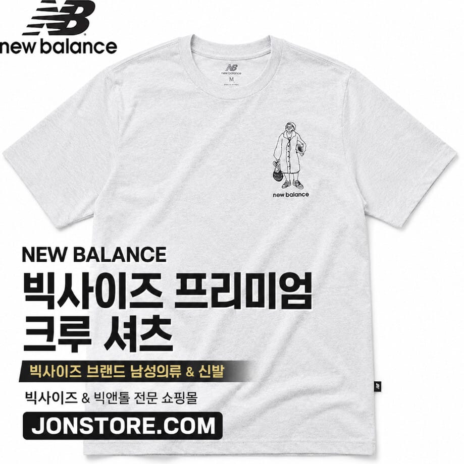 뉴발란스 빅사이즈 반팔 티셔츠