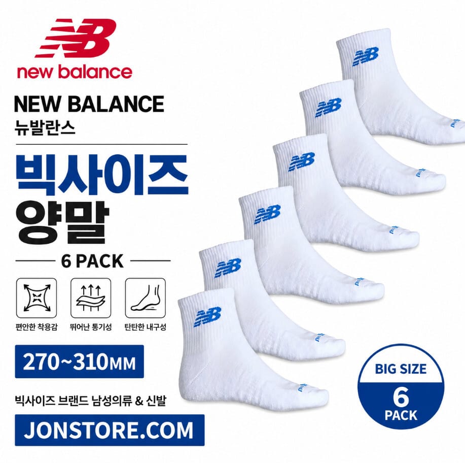 뉴발란스 빅사이즈 양말