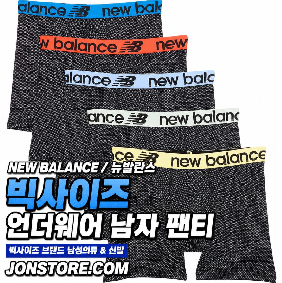 뉴발란스 빅사이즈 언더웨어