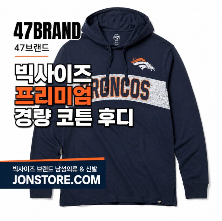 47브랜드 빅사이즈 남성 후디, NFL 덴버 브롱코스 경량 코튼 후디