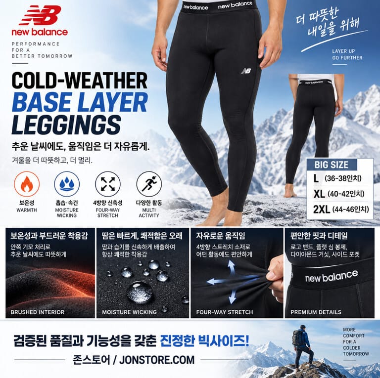 남성 빅사이즈 겨울 베이스레이어 추천 제품은? 뉴발란스 기능성 내복 36~46인치