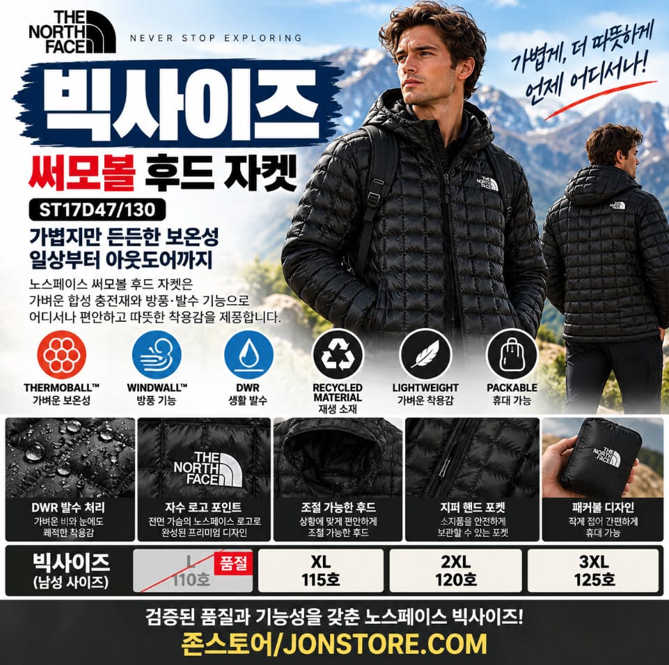 노스페이스 빅사이즈 패딩 자켓 써모볼 110사이즈 115사이즈 120사이즈 존스토어